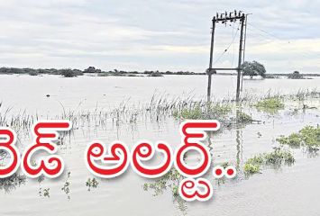 రెడ్ అలర్ట్: ఆకస్మిక వరదలు వచ్చే అవకాశం