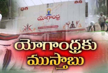 యోగాంధ్ర వరల్డ్ రికార్డుకు సిద్దం.. భారీ ఏర్పాట్లు