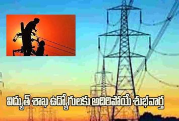 విద్యుత్ శాఖ ఉద్యోగులకు ప్రభుత్వం గుడ్ న్యూస్