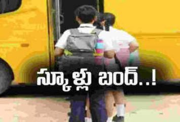 నేడు ప్రైవేటు పాఠశాలలు బంద్