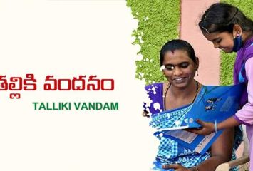 తల్లికి వందనం: జూలై 10న రెండో విడత