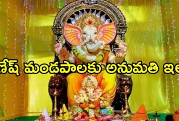 వినాయక మండప అనుమతి ఇలా పొందండి..