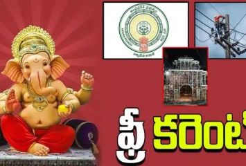వినాయక మండపాలకు ఉచిత విద్యుత్