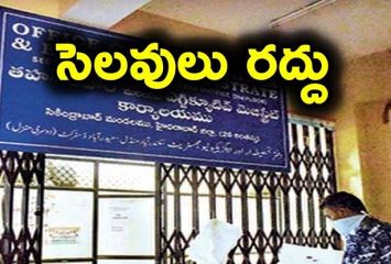 Breaking: ప్రభుత్వ ఉద్యోగులకు సెలవులు రద్దు